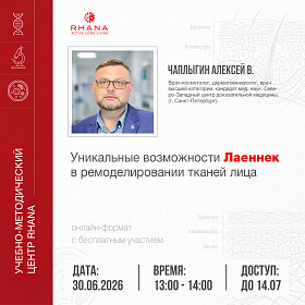 «Уникальные возможности Лаеннек в ремоделировании тканей лица»