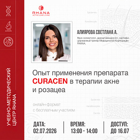 «Опыт применения препарата CURAСEN в терапии акне и розацеа»