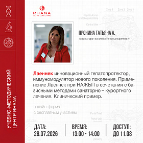«Лаеннек инновационный гепатопротектор, иммуномодулятор нового поколения. Применение Лаеннек при НАЖБП в сочетании с базисными методами санаторно – курортного лечения. Клинический пример»
