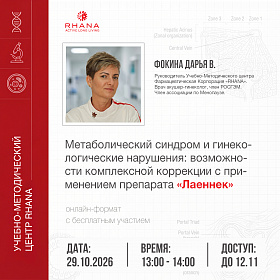 «Метаболический синдром и гинекологические нарушения: возможности комплексной коррекции с применением препарата «Лаеннек»