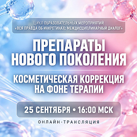 Препараты нового поколения: Косметическая коррекция на фоне терапии