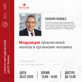 «Модуляция приключений железа в организме человека»