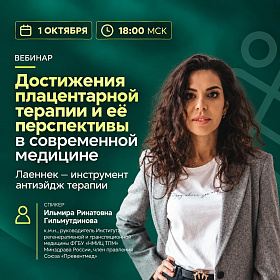 «Достижения плацентарной терапии и её перспективы в современной медицине»