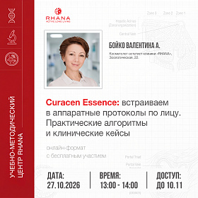 «Curacen Essence: встраиваем в аппаратные протоколы по лицу. Практические алгоритмы и клинические кейсы»