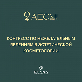 Приглашаем вас на конгресс по нежелательным явлениям в эстетической косметологии.