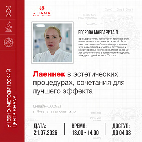 «Лаеннек в эстетических процедурах, сочетания для лучшего эффекта»
