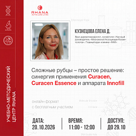 «Сложные рубцы – простое решение: синергия применения Curacen, Curacen Essence и аппарата Innofill»