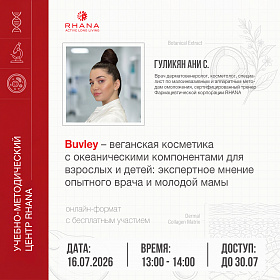 «Buvley – веганская косметика с океаническими компонентами для взрослых и детей: экспертное мнение опытного врача и молодой мамы»