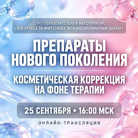 Препараты нового поколения: Косметическая коррекция на фоне терапии